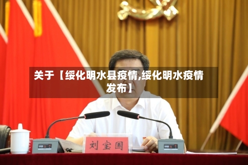 关于【绥化明水县疫情,绥化明水疫情发布】-第2张图片