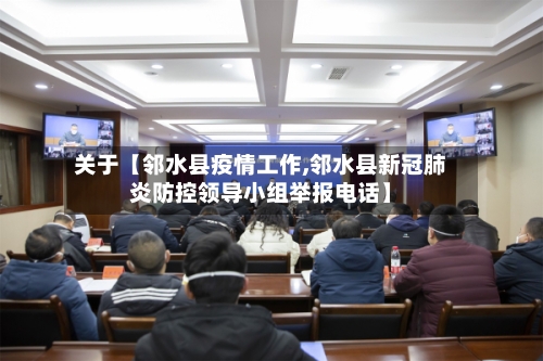 关于【邻水县疫情工作,邻水县新冠肺炎防控领导小组举报电话】