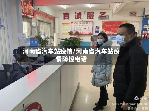 河南省汽车站疫情/河南省汽车站疫情防控电话