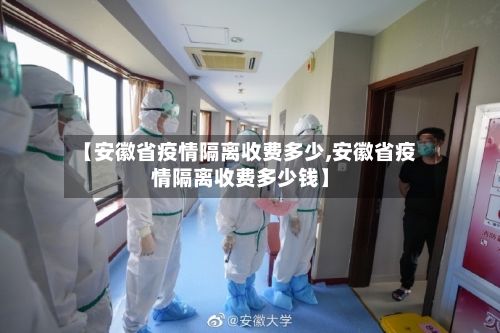 【安徽省疫情隔离收费多少,安徽省疫情隔离收费多少钱】
