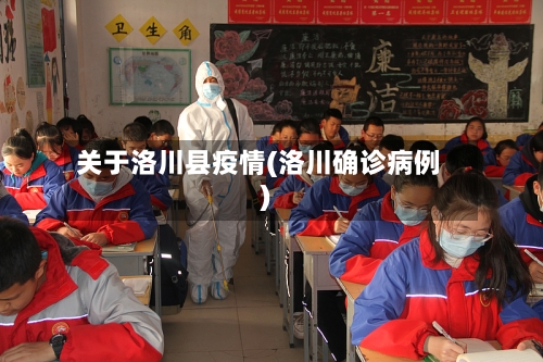 关于洛川县疫情(洛川确诊病例)