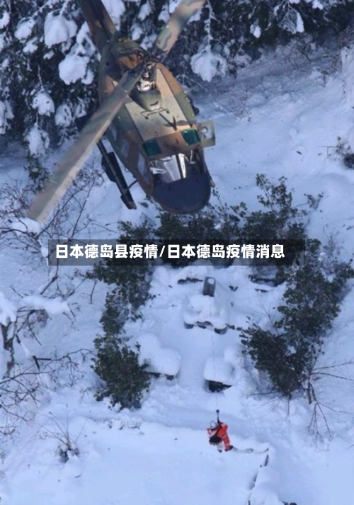 日本德岛县疫情/日本德岛疫情消息