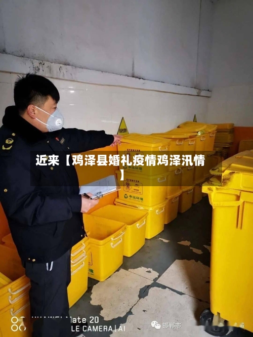 近来【鸡泽县婚礼疫情鸡泽汛情】-第3张图片