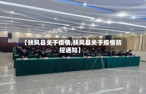 【扶风县关于疫情,扶风县关于疫情防控通知】-第2张图片