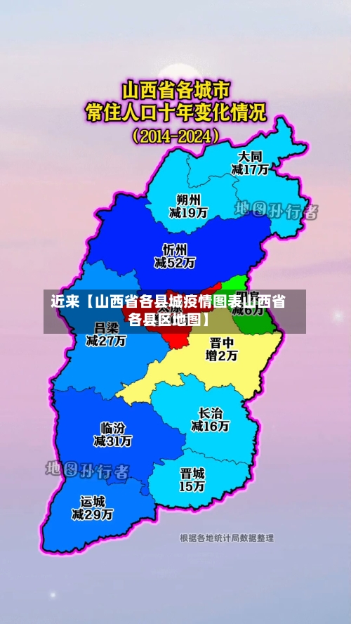 近来【山西省各县城疫情图表山西省各县区地图】