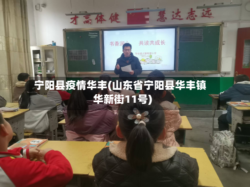 宁阳县疫情华丰(山东省宁阳县华丰镇华新街11号)-第2张图片