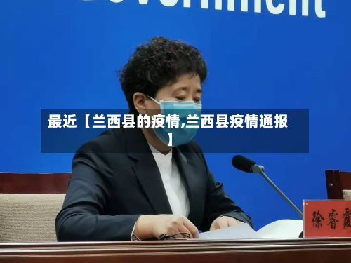 最近【兰西县的疫情,兰西县疫情通报】