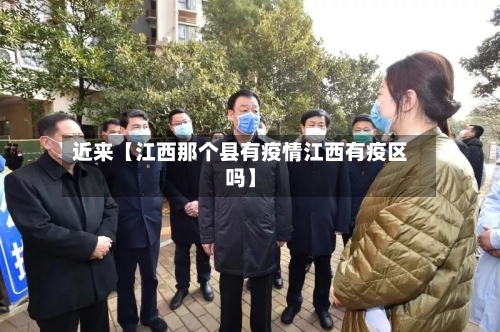 近来【江西那个县有疫情江西有疫区吗】-第3张图片