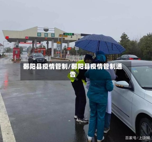 鄱阳县疫情管制/鄱阳县疫情管制通告