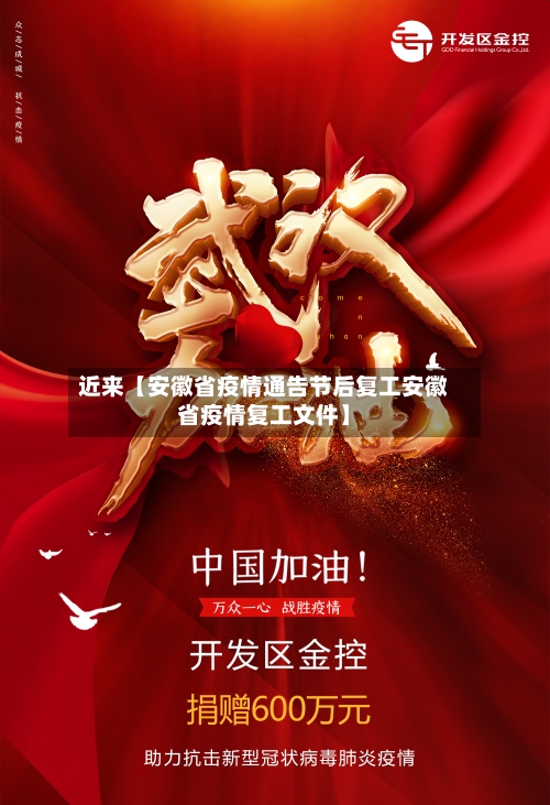 近来【安徽省疫情通告节后复工安徽省疫情复工文件】