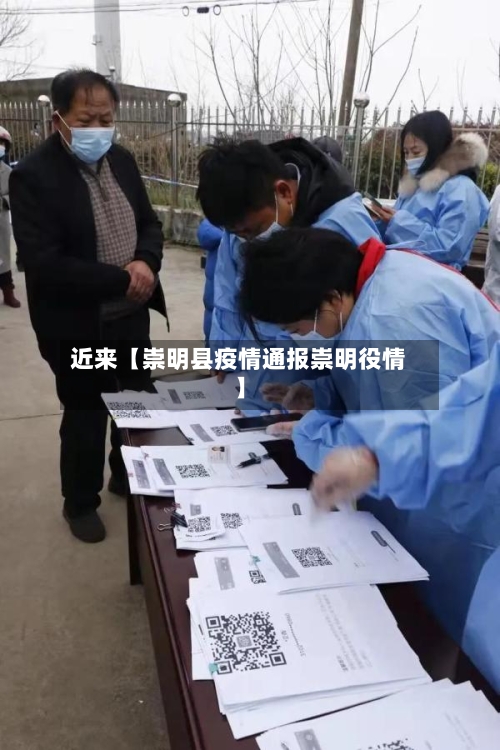 近来【崇明县疫情通报崇明役情】-第3张图片