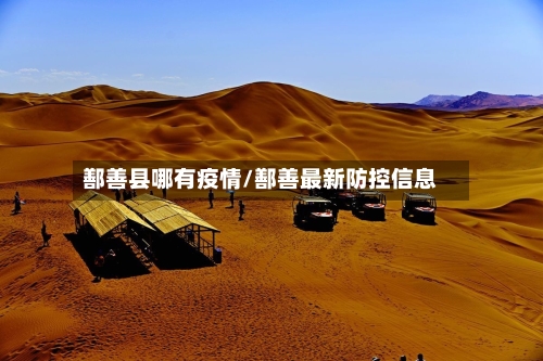 鄯善县哪有疫情/鄯善最新防控信息-第2张图片