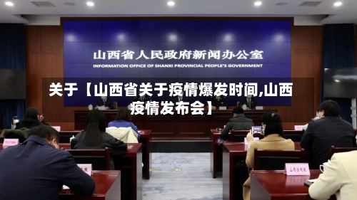 关于【山西省关于疫情爆发时间,山西疫情发布会】