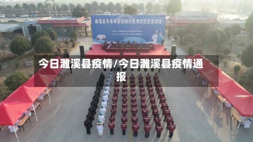今日濉溪县疫情/今日濉溪县疫情通报