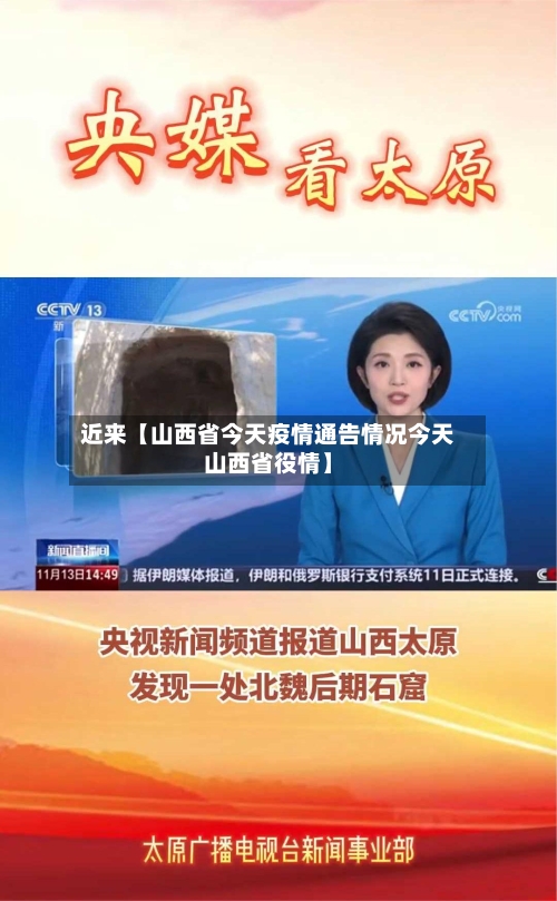 近来【山西省今天疫情通告情况今天山西省役情】
