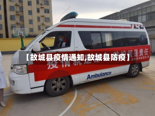 【故城县疫情通知,故城县防疫】-第2张图片