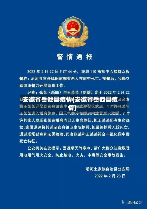 安徽省岳池县疫情(安徽省岳西县疫情)