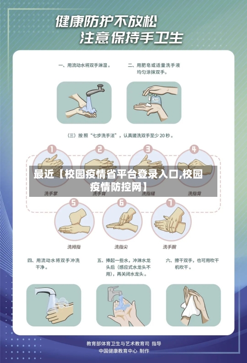 最近【校园疫情省平台登录入口,校园疫情防控网】