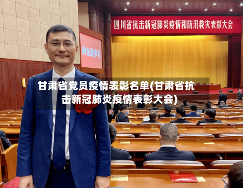 甘肃省党员疫情表彰名单(甘肃省抗击新冠肺炎疫情表彰大会)-第2张图片