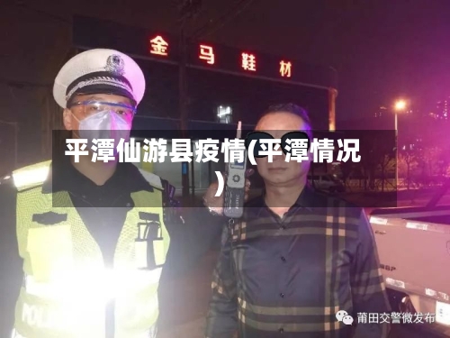平潭仙游县疫情(平潭情况)