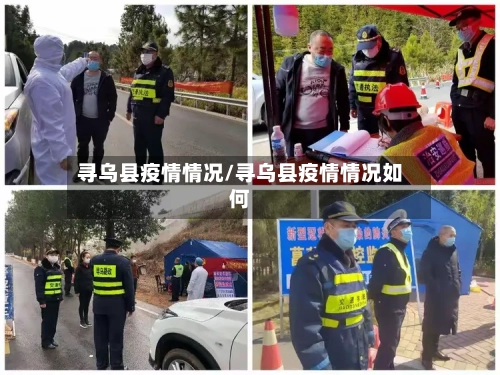 寻乌县疫情情况/寻乌县疫情情况如何