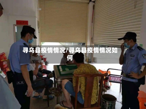 寻乌县疫情情况/寻乌县疫情情况如何-第2张图片