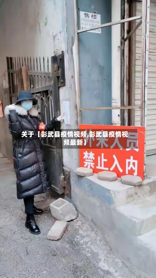 关于【彰武县疫情视频,彰武县疫情视频最新】