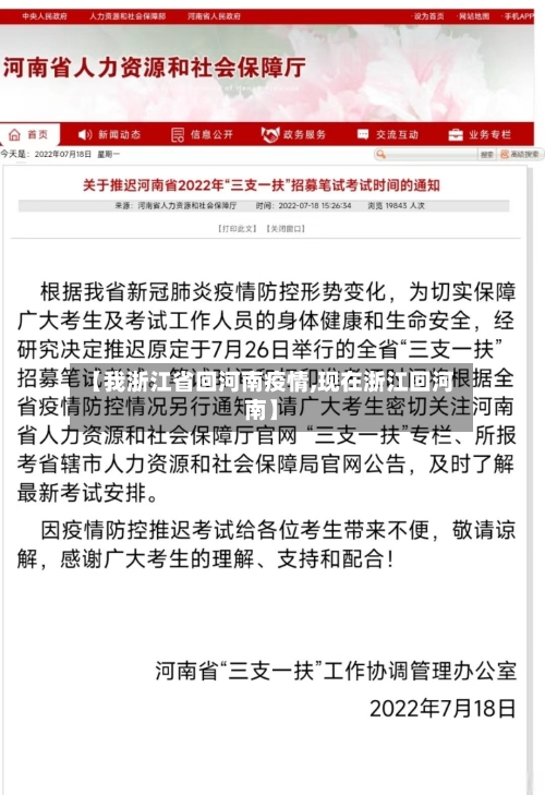 【我浙江省回河南疫情,现在浙江回河南】