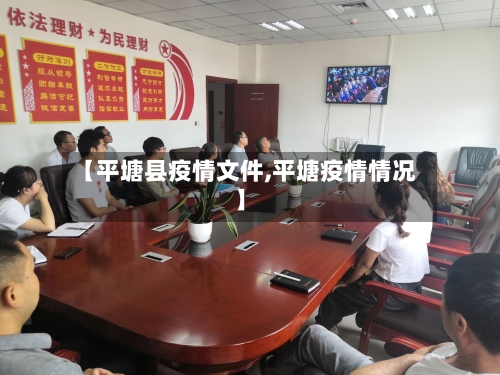 【平塘县疫情文件,平塘疫情情况】
