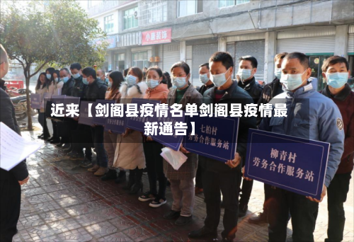 近来【剑阁县疫情名单剑阁县疫情最新通告】