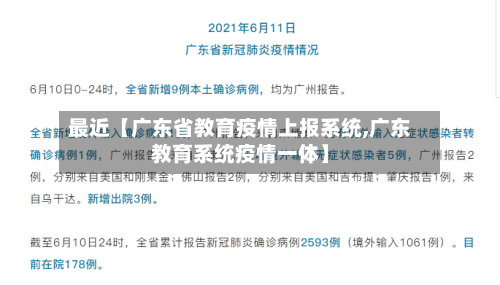 最近【广东省教育疫情上报系统,广东教育系统疫情一体】-第2张图片