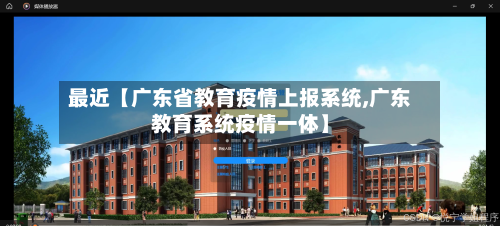 最近【广东省教育疫情上报系统,广东教育系统疫情一体】