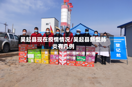 吴起县现在疫情情况/吴起县新型肺炎有几例