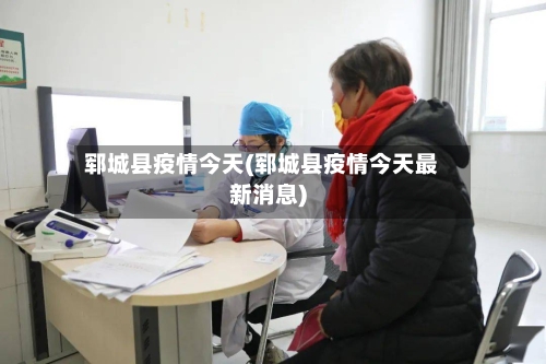 郓城县疫情今天(郓城县疫情今天最新消息)-第2张图片