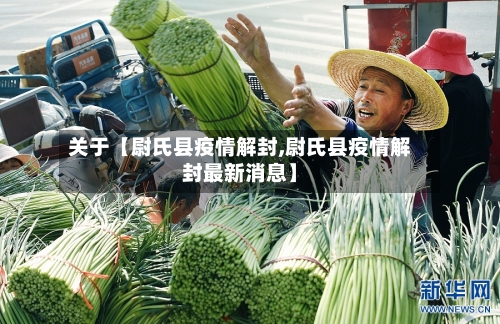 关于【尉氏县疫情解封,尉氏县疫情解封最新消息】