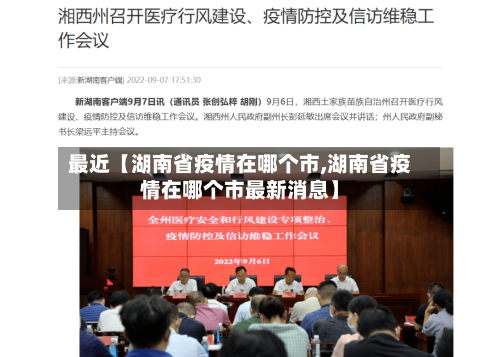 最近【湖南省疫情在哪个市,湖南省疫情在哪个市最新消息】-第3张图片