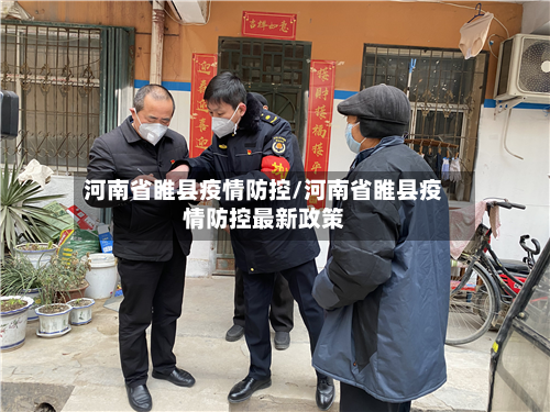河南省睢县疫情防控/河南省睢县疫情防控最新政策