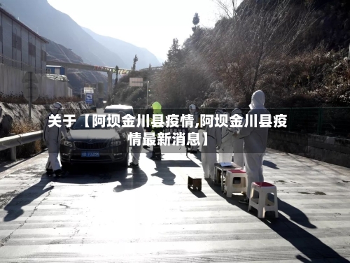 关于【阿坝金川县疫情,阿坝金川县疫情最新消息】-第2张图片