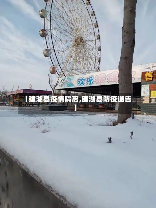 【建湖县疫情隔离,建湖县防疫通告】