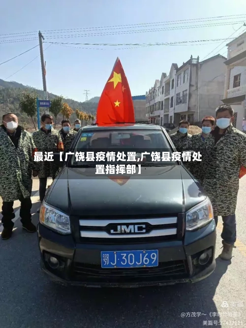 最近【广饶县疫情处置,广饶县疫情处置指挥部】