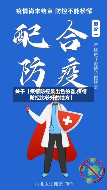 关于【疫情防控最出色的省,疫情防控比较好的地方】