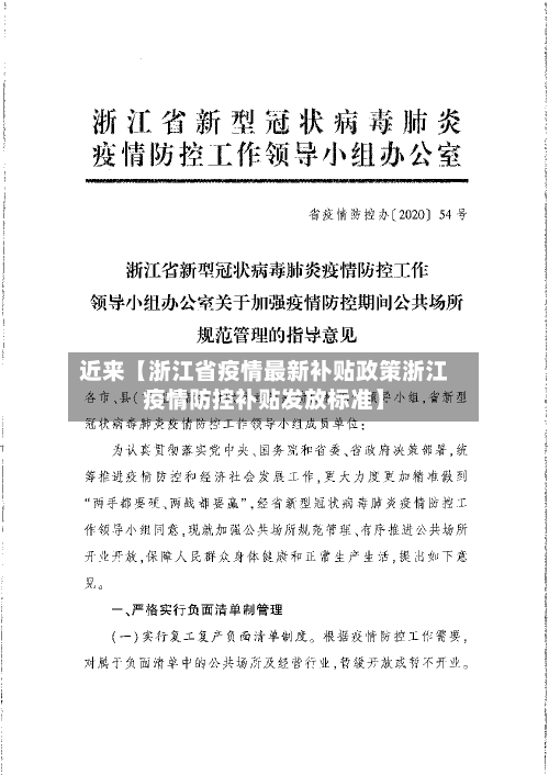 近来【浙江省疫情最新补贴政策浙江疫情防控补贴发放标准】-第2张图片