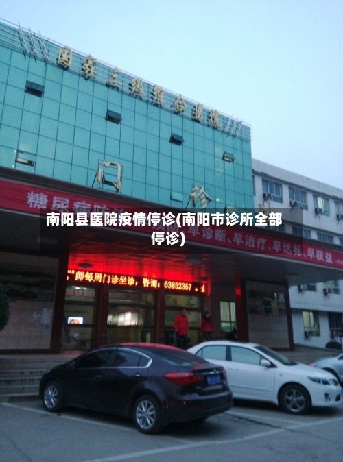 南阳县医院疫情停诊(南阳市诊所全部停诊)