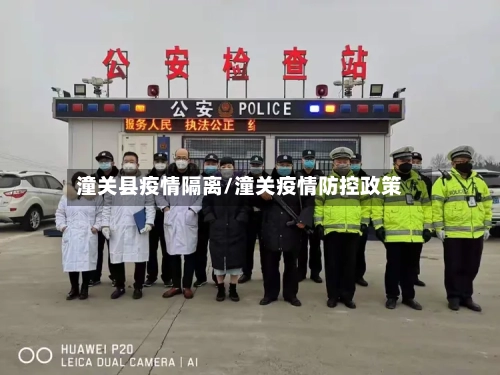 潼关县疫情隔离/潼关疫情防控政策-第2张图片