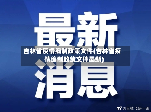 吉林省疫情编制政策文件(吉林省疫情编制政策文件最新)