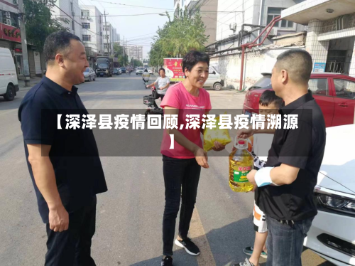 【深泽县疫情回顾,深泽县疫情溯源】