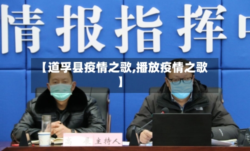 【道孚县疫情之歌,播放疫情之歌】