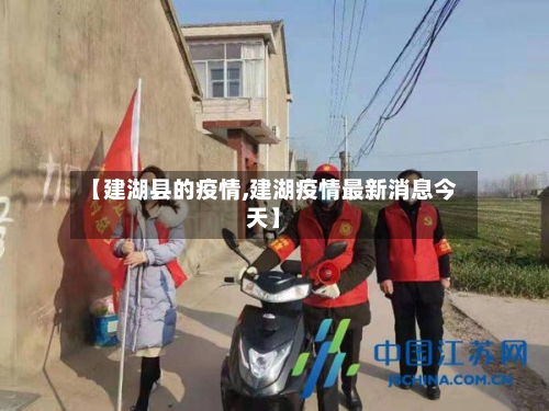 【建湖县的疫情,建湖疫情最新消息今天】