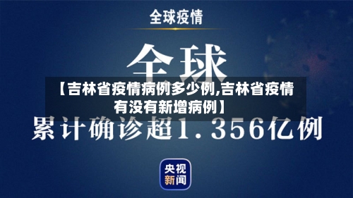 【吉林省疫情病例多少例,吉林省疫情有没有新增病例】