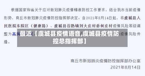 最近【虞城县疫情语音,虞城县疫情防控总指挥部】